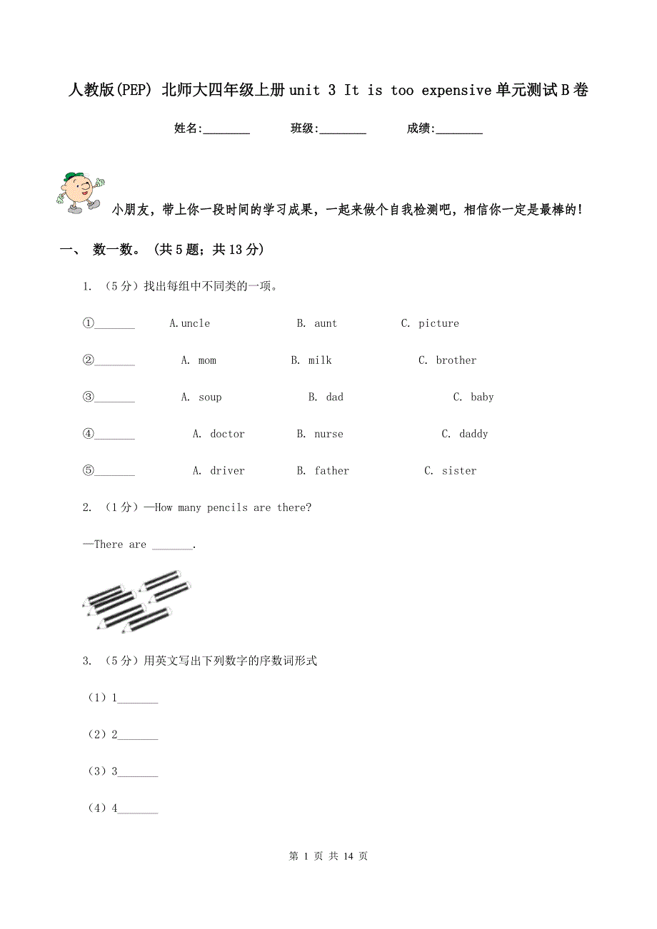 人教版（PEP） 北师大四年级上册unit 3 It is too expensive单元测试B卷.doc_第1页