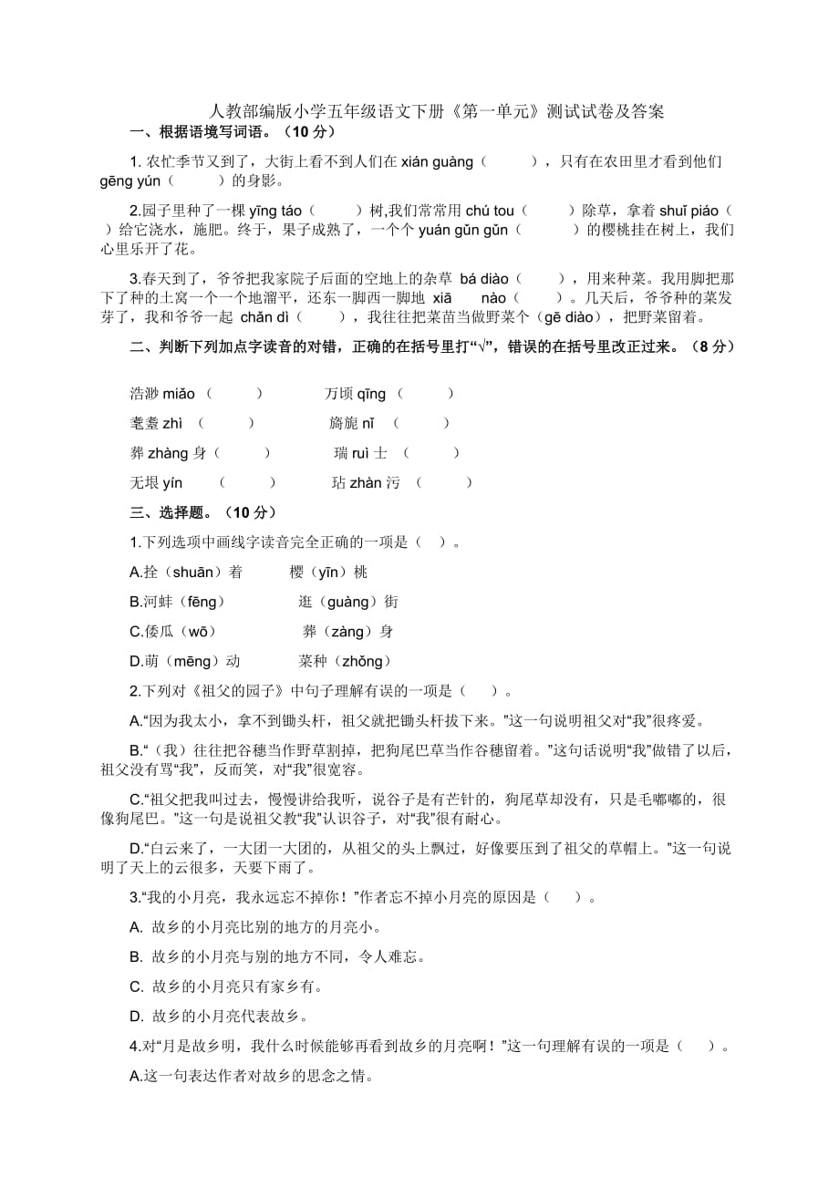 人教部编版小学五年级语文下册《第一单元》测试试卷及答案_第1页