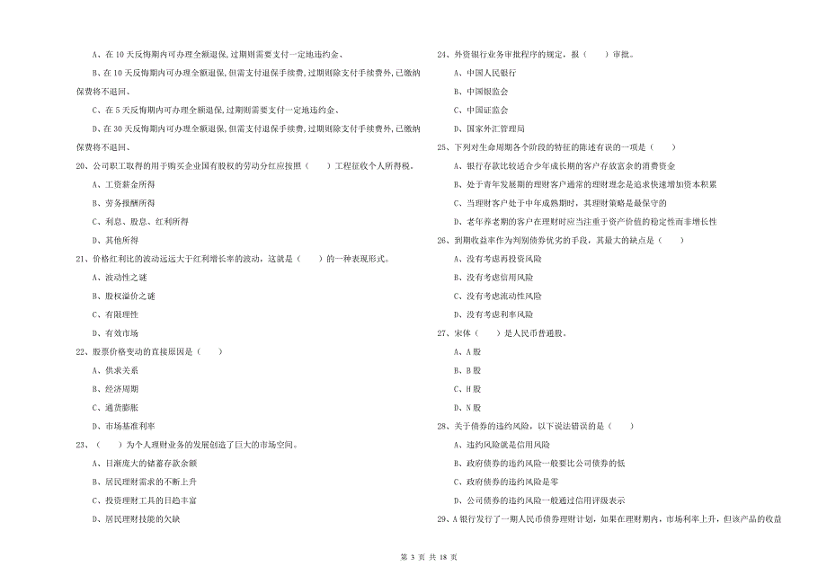 2019年中级银行从业资格证《个人理财》过关检测试题C卷 附答案.doc_第3页