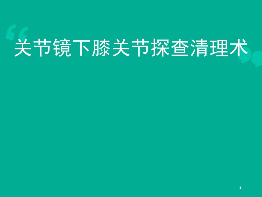 关节镜关节镜下膝关节探查清理术ppt课件.ppt_第1页