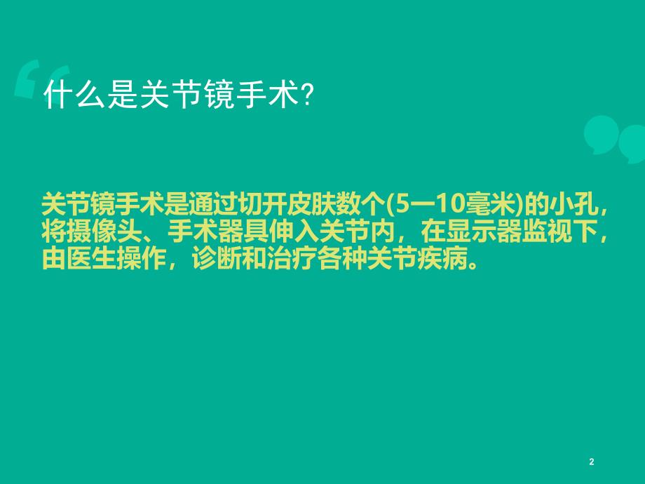 关节镜关节镜下膝关节探查清理术ppt课件.ppt_第2页