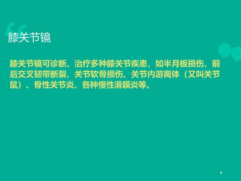 关节镜关节镜下膝关节探查清理术ppt课件.ppt_第4页