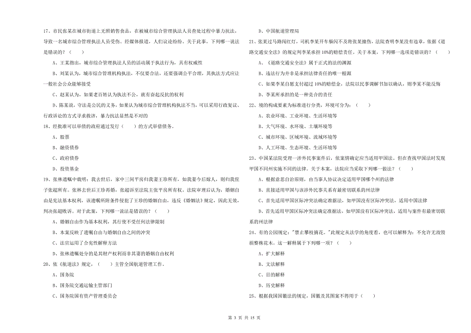 2020年下半年司法考试（试卷一）强化训练试卷C卷 附答案.doc_第3页