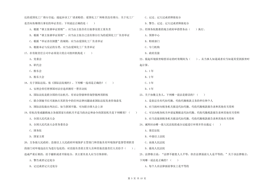 2020年国家司法考试（试卷一）全真模拟试卷D卷 附解析.doc_第3页