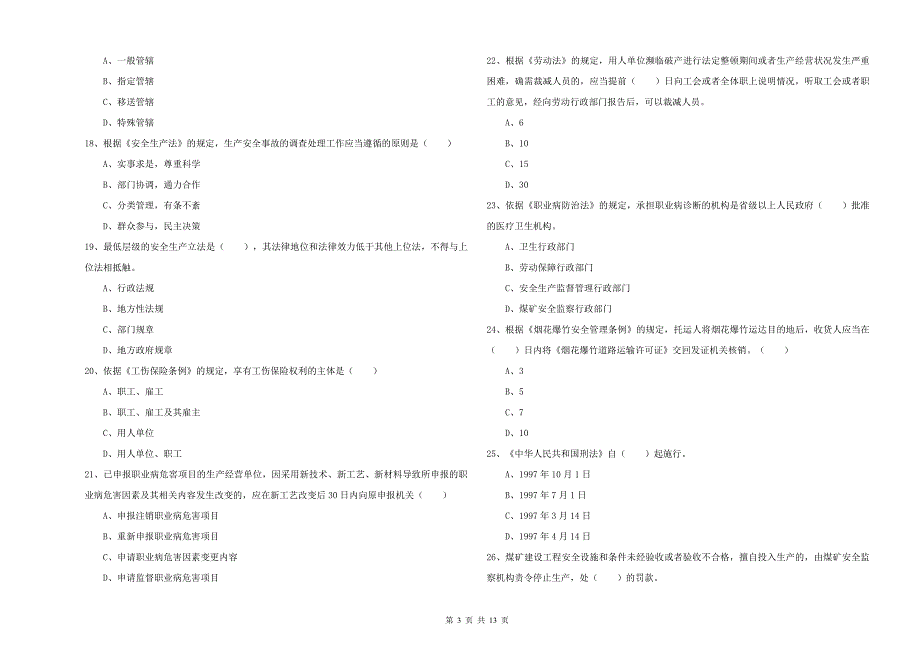 2020年注册安全工程师考试《安全生产法及相关法律知识》全真模拟试题C卷 附解析.doc_第3页