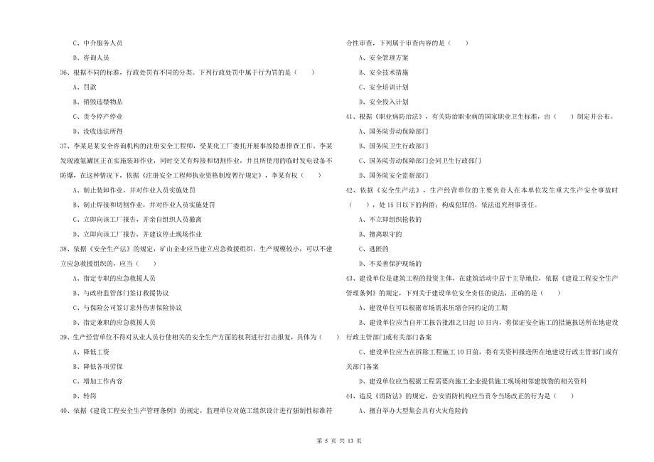 2020年注册安全工程师考试《安全生产法及相关法律知识》全真模拟试题C卷 附解析.doc_第5页