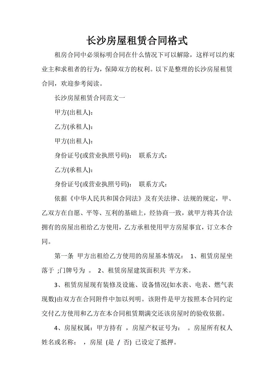 租房合同 长沙房屋租赁合同格式_第1页