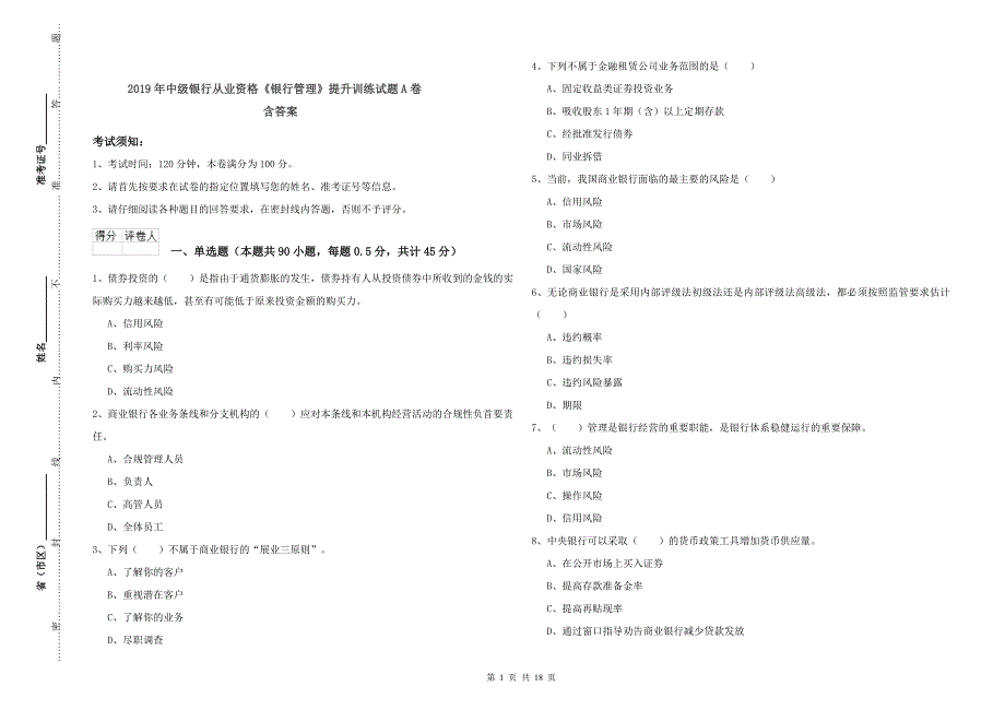 2019年中级银行从业资格《银行管理》提升训练试题A卷 含答案.doc_第1页