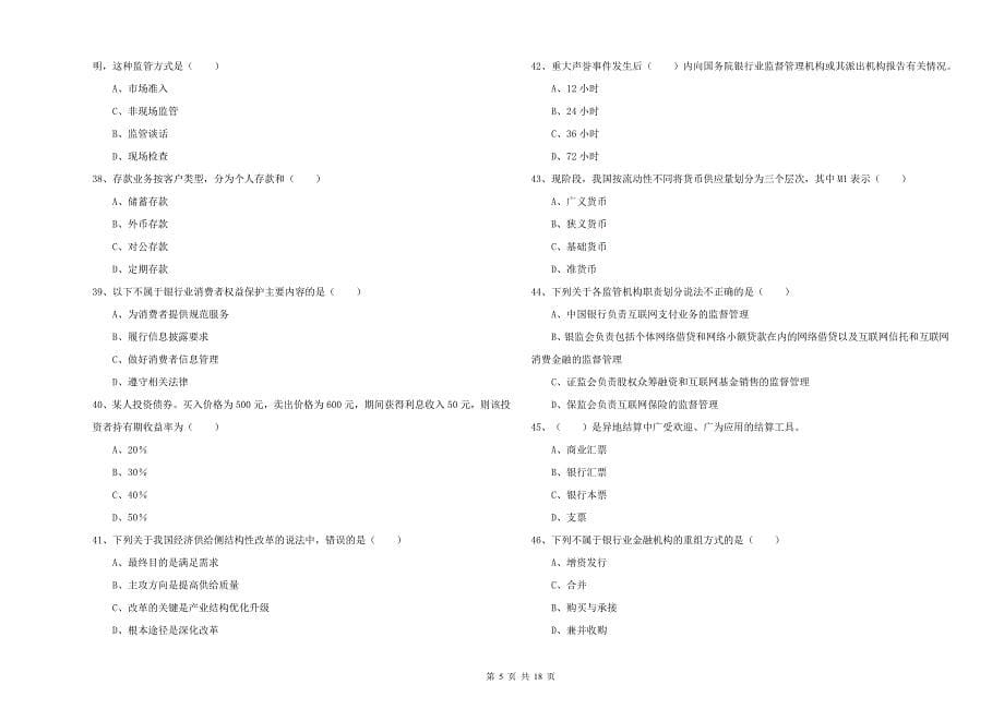 2019年中级银行从业资格《银行管理》提升训练试题A卷 含答案.doc_第5页