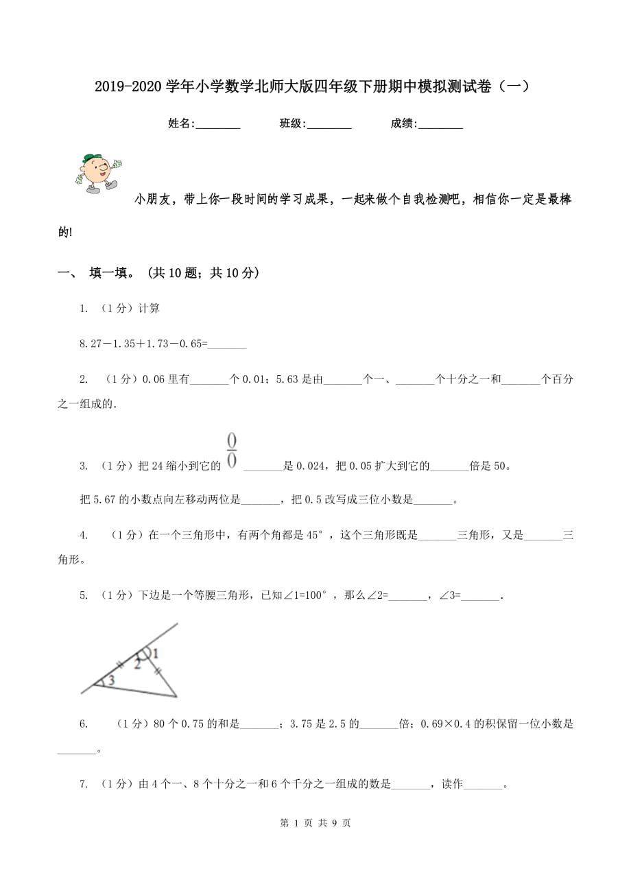 2019-2020学年小学数学北师大版四年级下册期中模拟测试卷（一）.doc_第1页