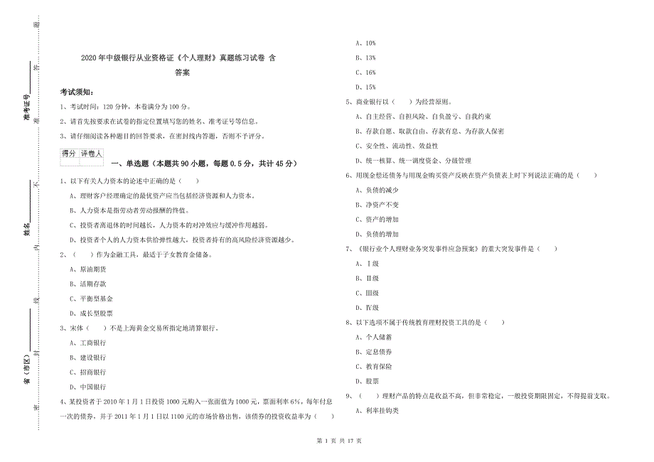 2020年中级银行从业资格证《个人理财》真题练习试卷 含答案.doc_第1页