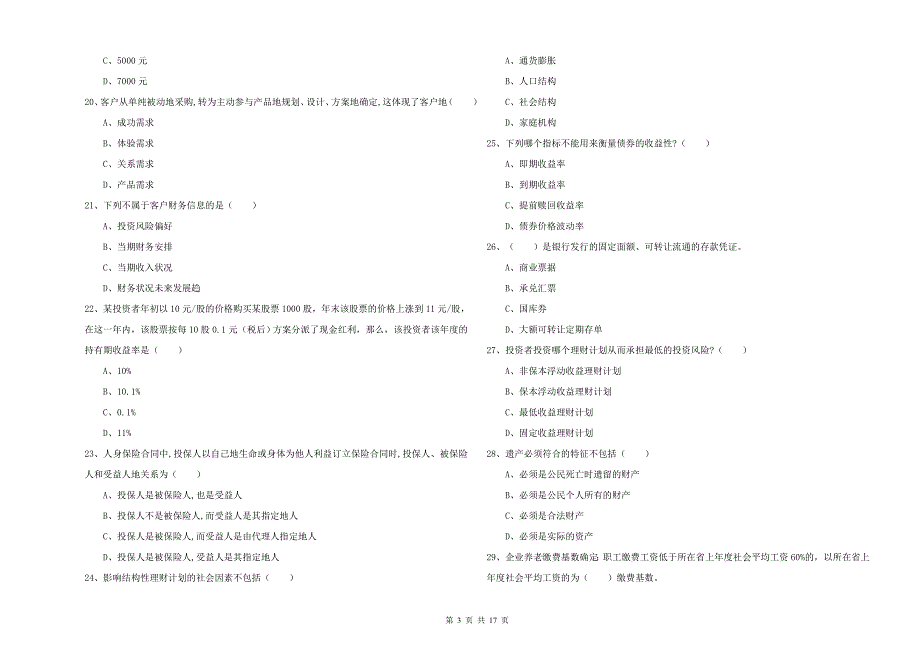 2020年中级银行从业资格证《个人理财》真题练习试卷 含答案.doc_第3页