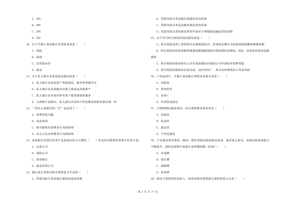 2020年中级银行从业资格证《个人理财》真题练习试卷 含答案.doc_第4页
