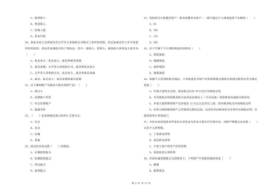 2020年中级银行从业资格证《个人理财》真题练习试卷 含答案.doc_第5页