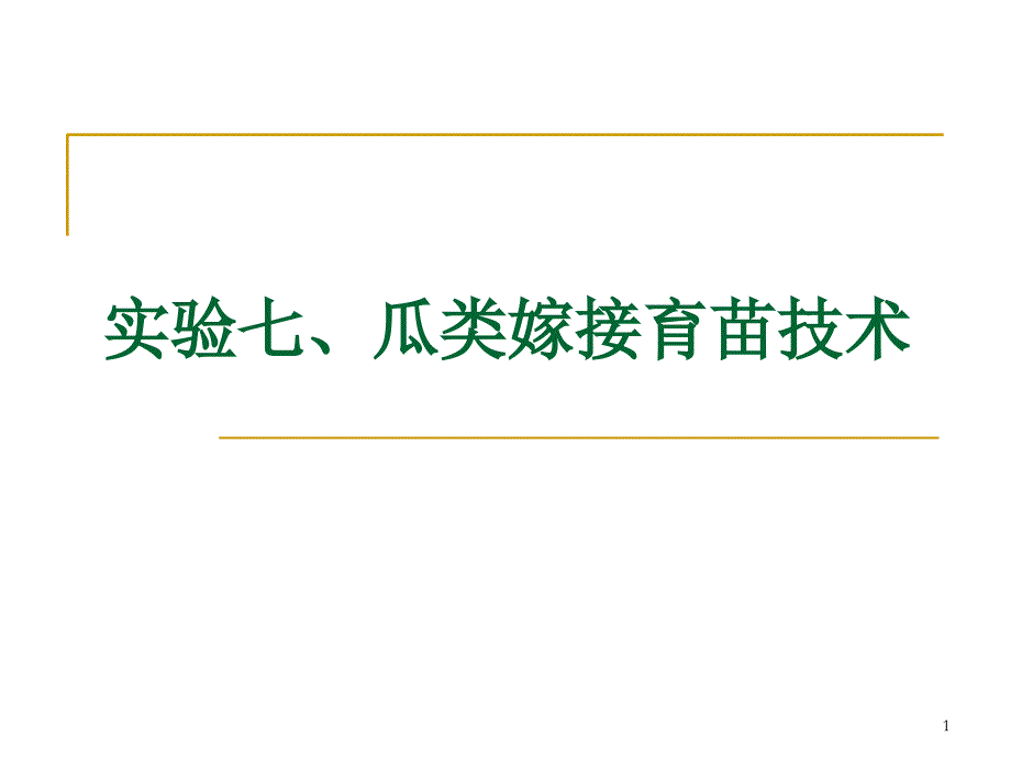 瓜类的嫁接育苗技术ppt课件.ppt_第1页