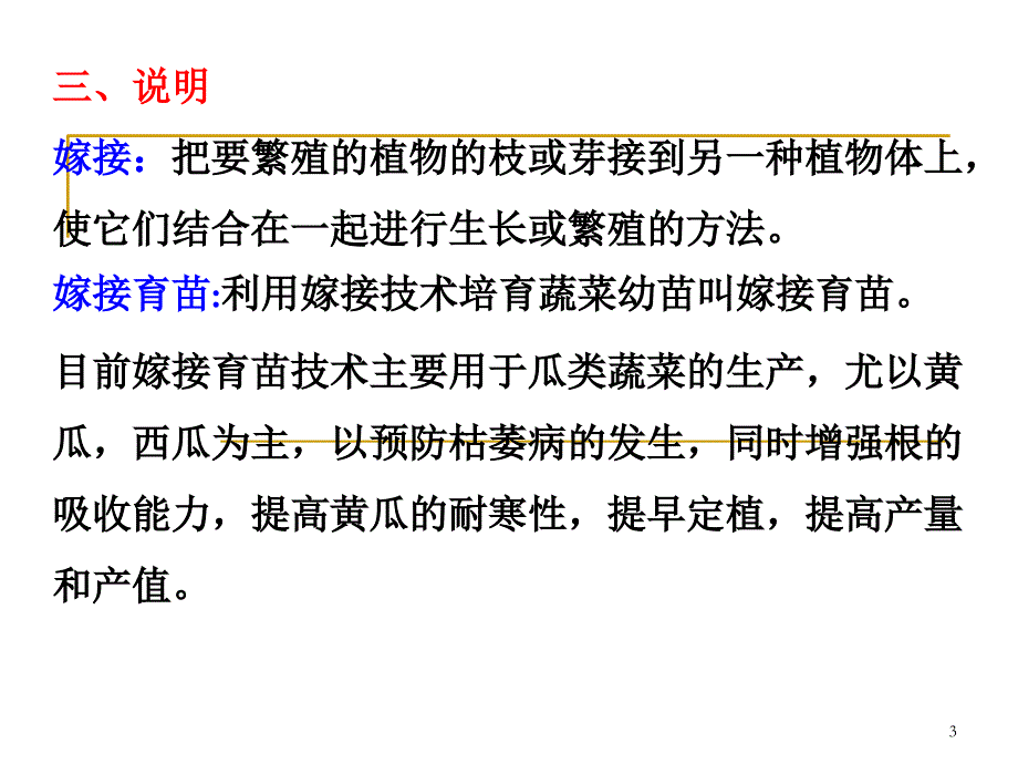 瓜类的嫁接育苗技术ppt课件.ppt_第3页