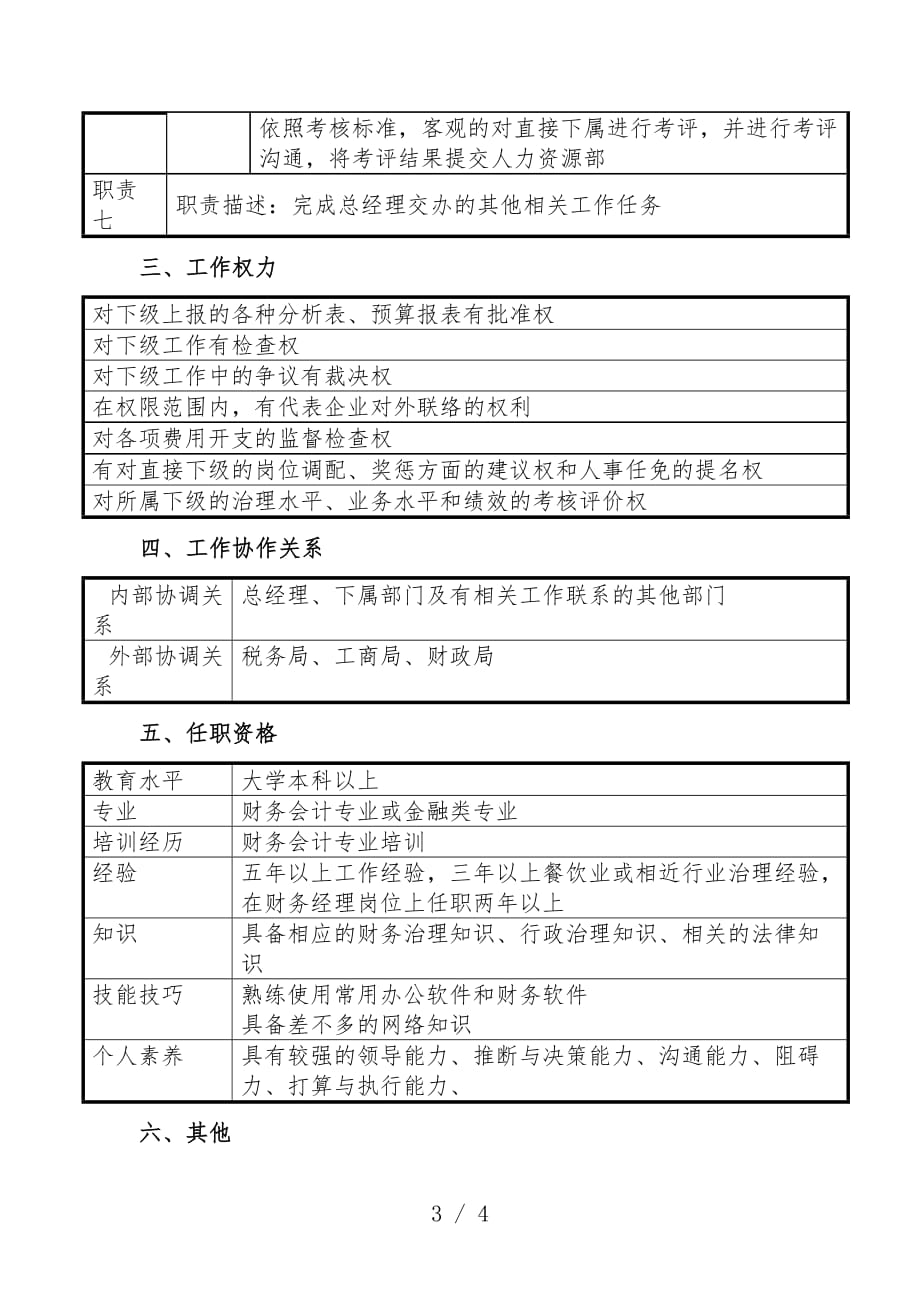 财务部经理的岗位职责规范3_第3页