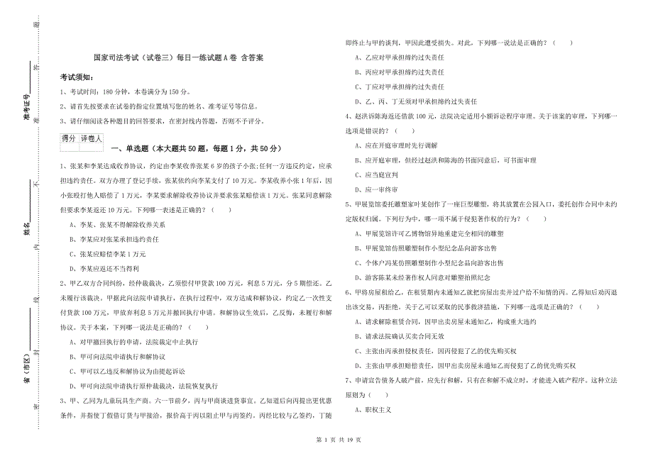国家司法考试（试卷三）每日一练试题A卷 含答案.doc_第1页
