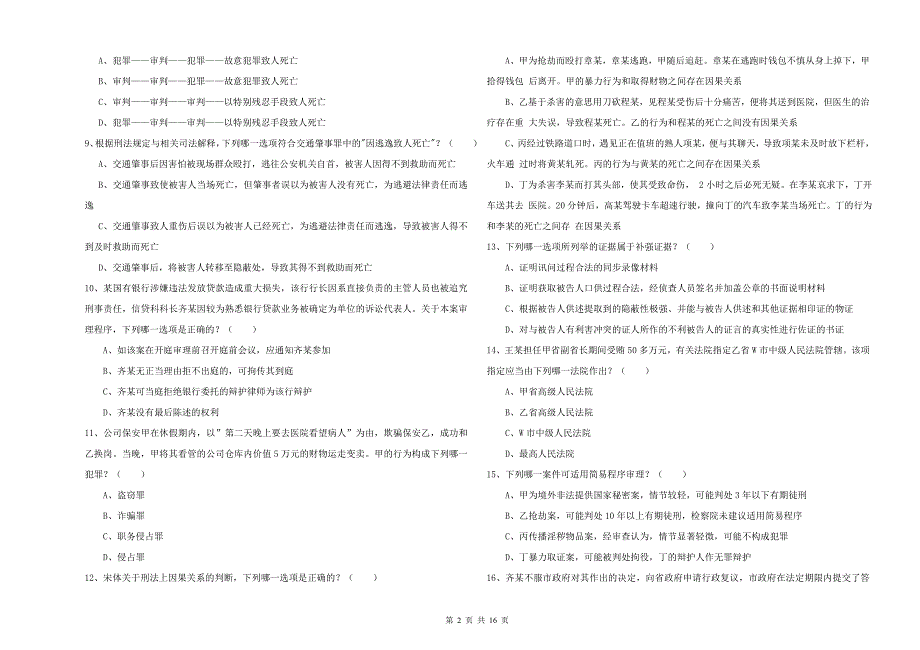 2019年司法考试（试卷二）强化训练试卷 含答案.doc_第2页