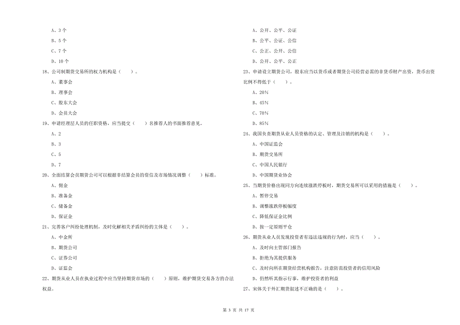 2019年期货从业资格《期货法律法规》过关练习试题B卷 含答案.doc_第3页