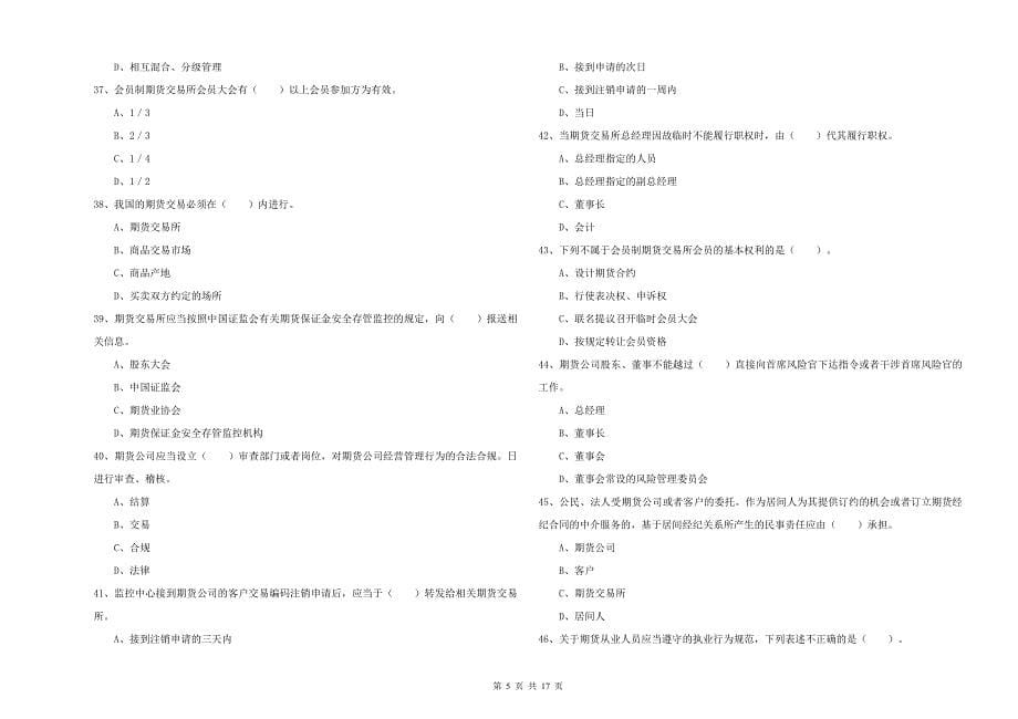 2019年期货从业资格《期货法律法规》过关练习试题B卷 含答案.doc_第5页