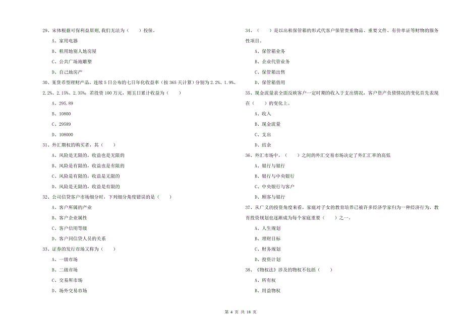 2020年初级银行从业考试《个人理财》自我检测试卷.doc_第4页