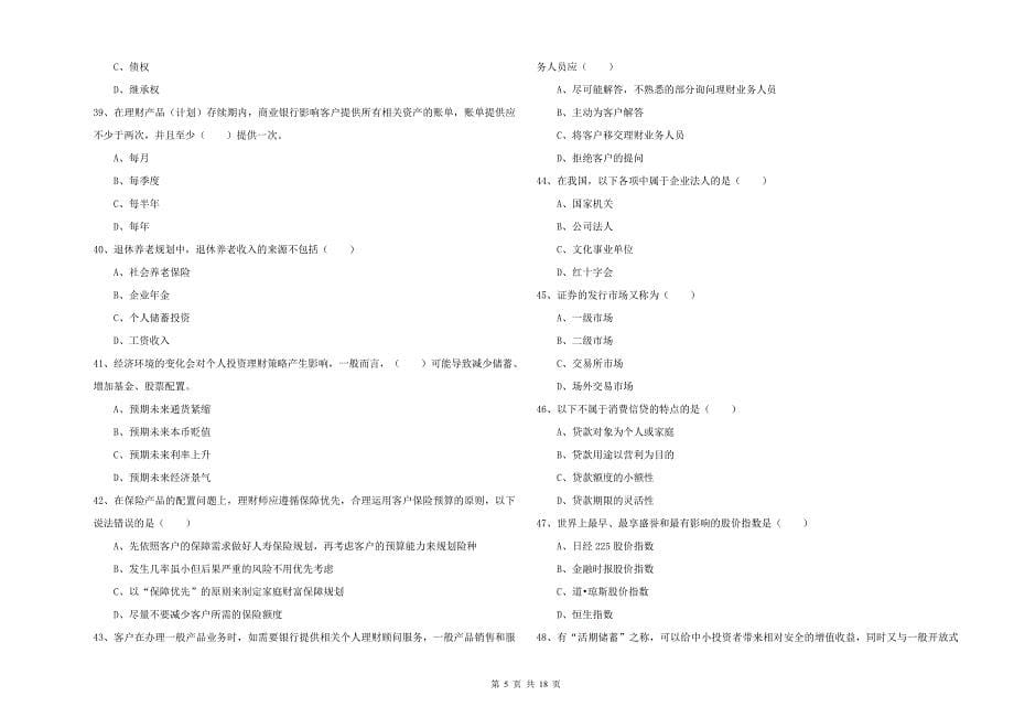 2020年初级银行从业考试《个人理财》自我检测试卷.doc_第5页