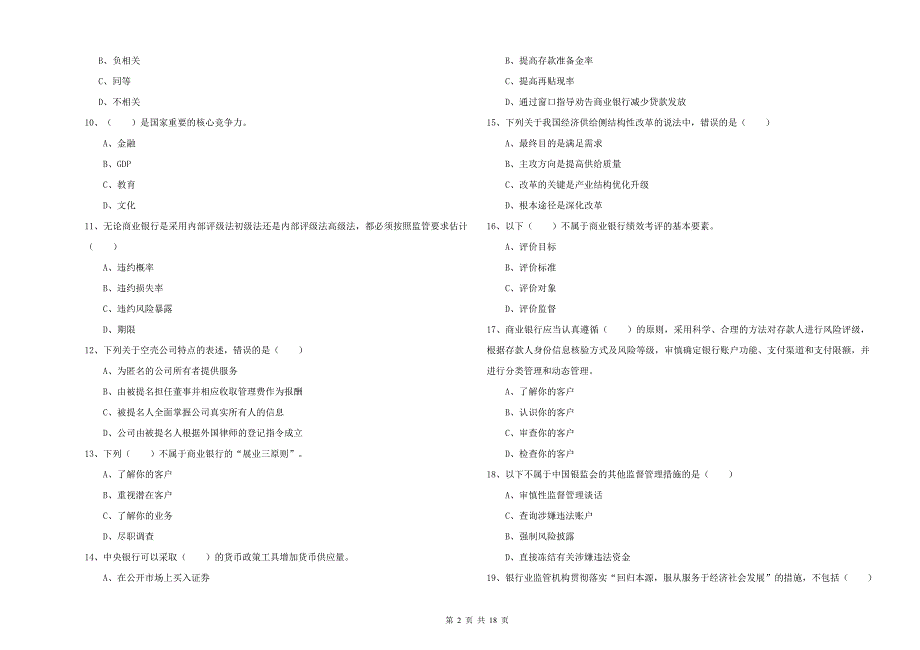 2019年初级银行从业资格《银行管理》每周一练试题B卷.doc_第2页