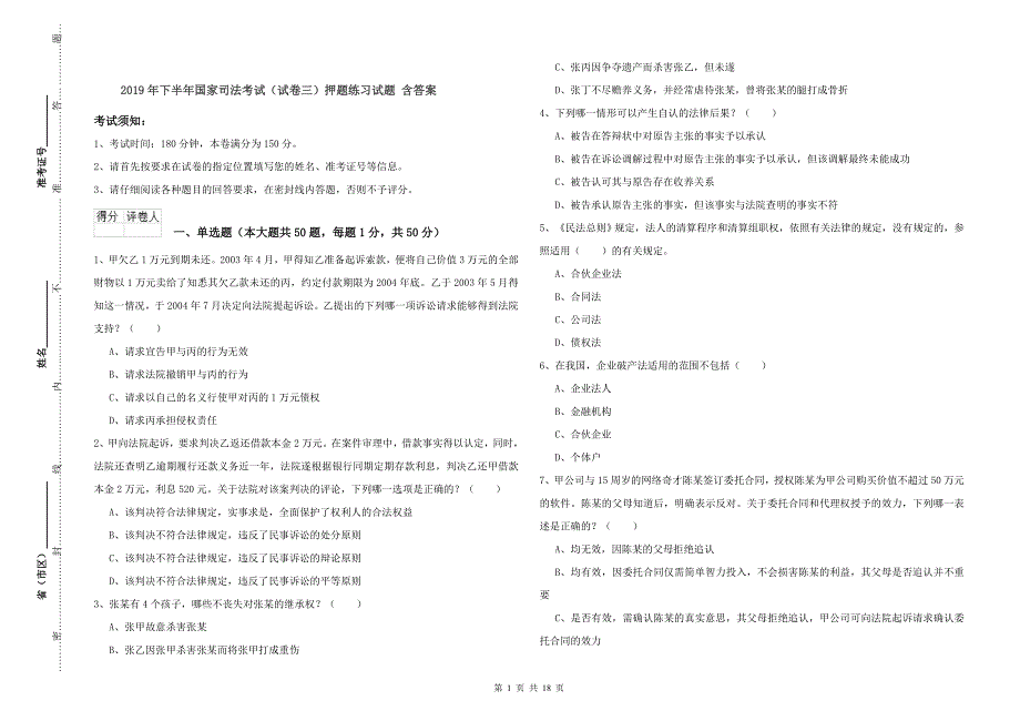 2019年下半年国家司法考试（试卷三）押题练习试题 含答案.doc_第1页