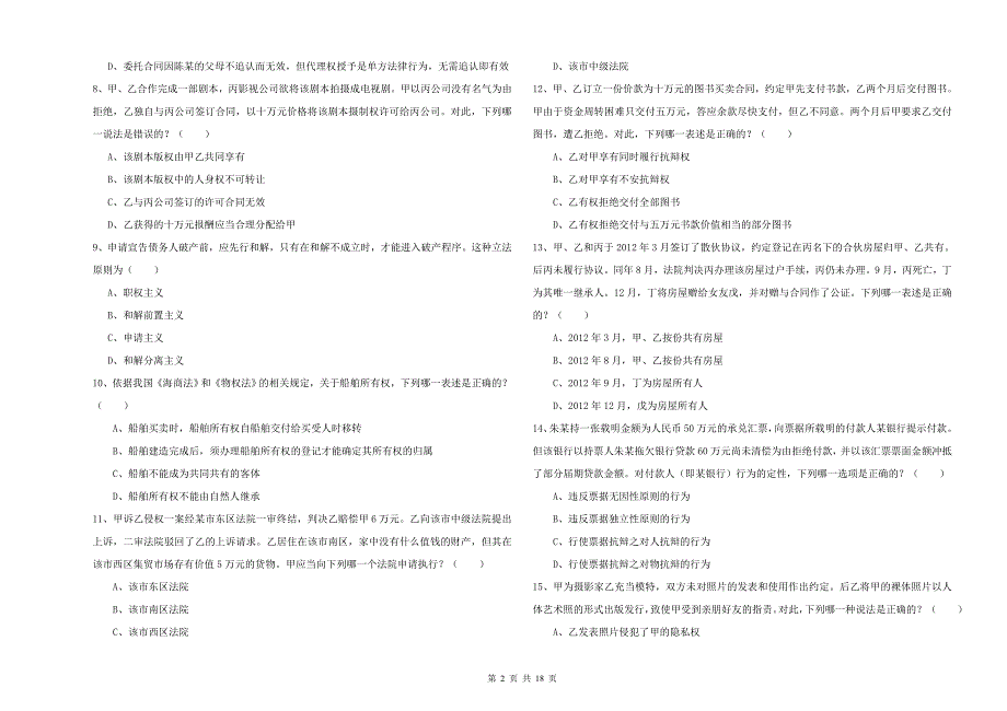 2019年下半年国家司法考试（试卷三）押题练习试题 含答案.doc_第2页