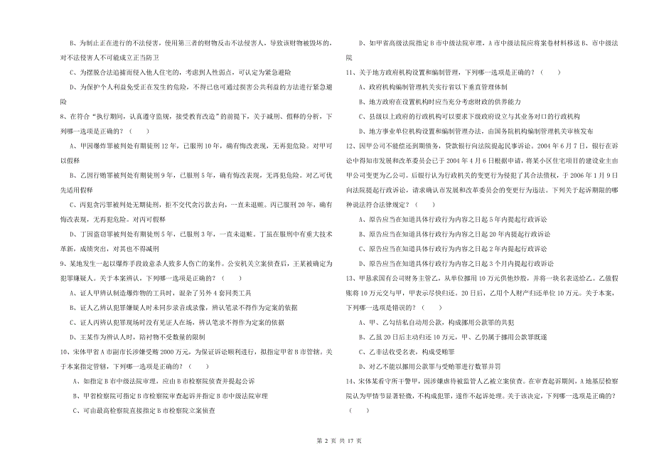2020年下半年司法考试（试卷二）强化训练试题C卷 附解析.doc_第2页