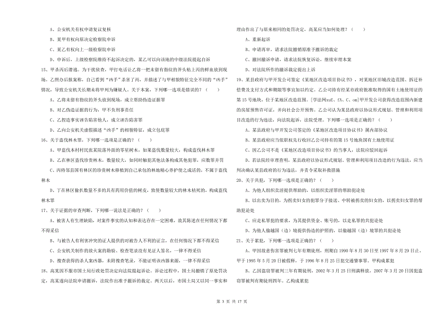 2020年下半年司法考试（试卷二）强化训练试题C卷 附解析.doc_第3页