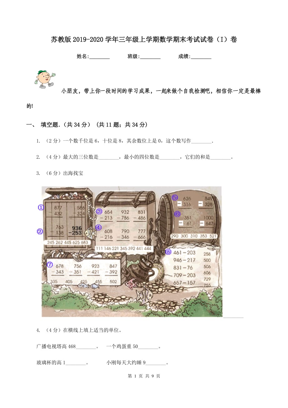 苏教版2019-2020学年三年级上学期数学期末考试试卷（I）卷.doc_第1页