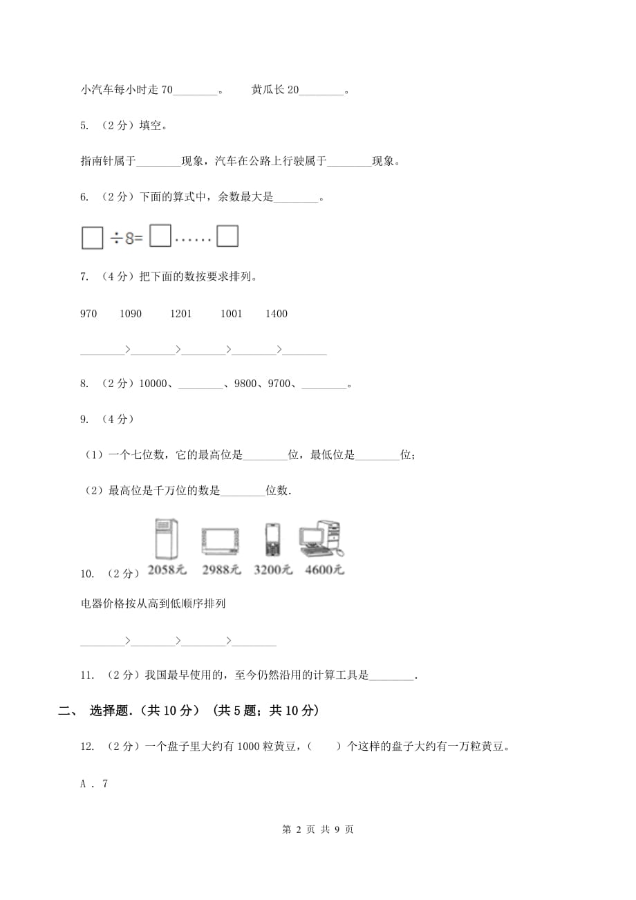 苏教版2019-2020学年三年级上学期数学期末考试试卷（I）卷.doc_第2页