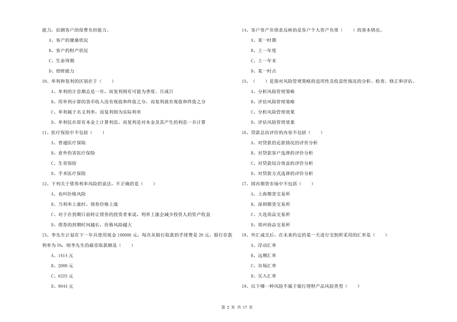 2019年初级银行从业考试《个人理财》题库综合试卷D卷.doc_第2页