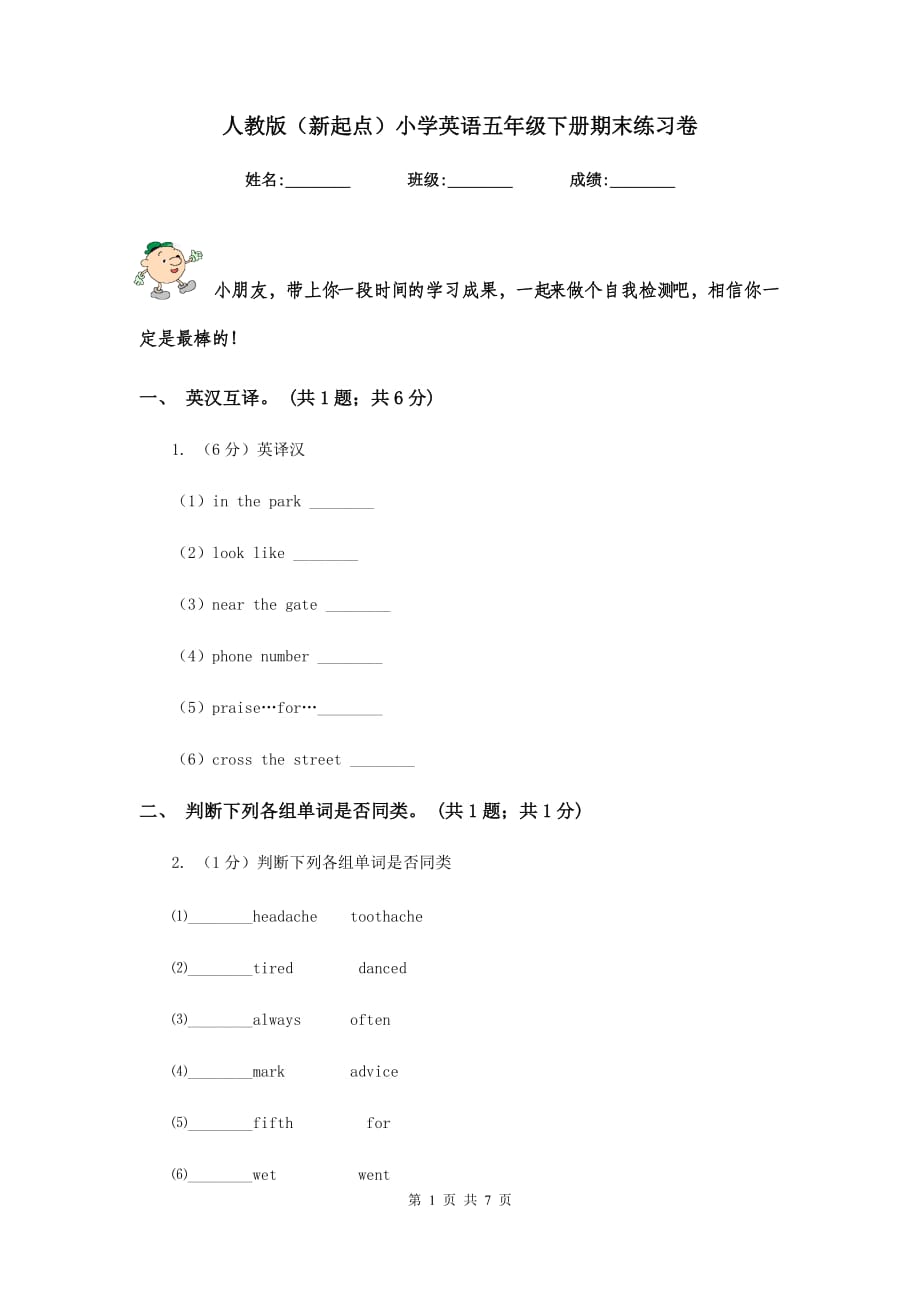 人教版（新起点）小学英语五年级下册期末练习卷.doc_第1页