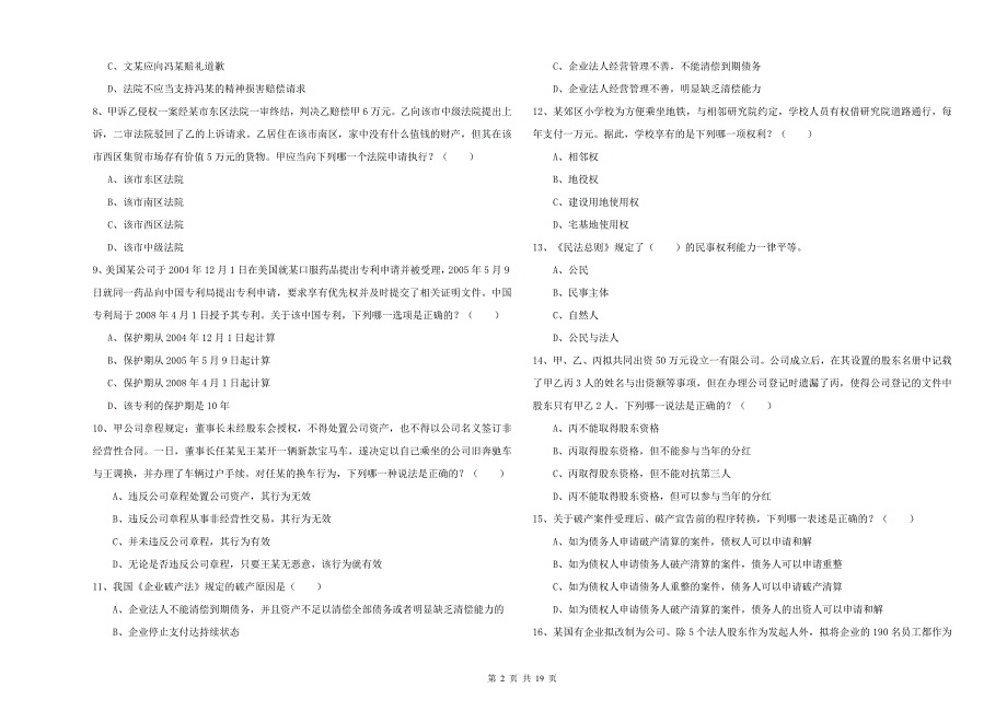 2019年司法考试（试卷三）模拟考试试题C卷 附解析.doc_第2页