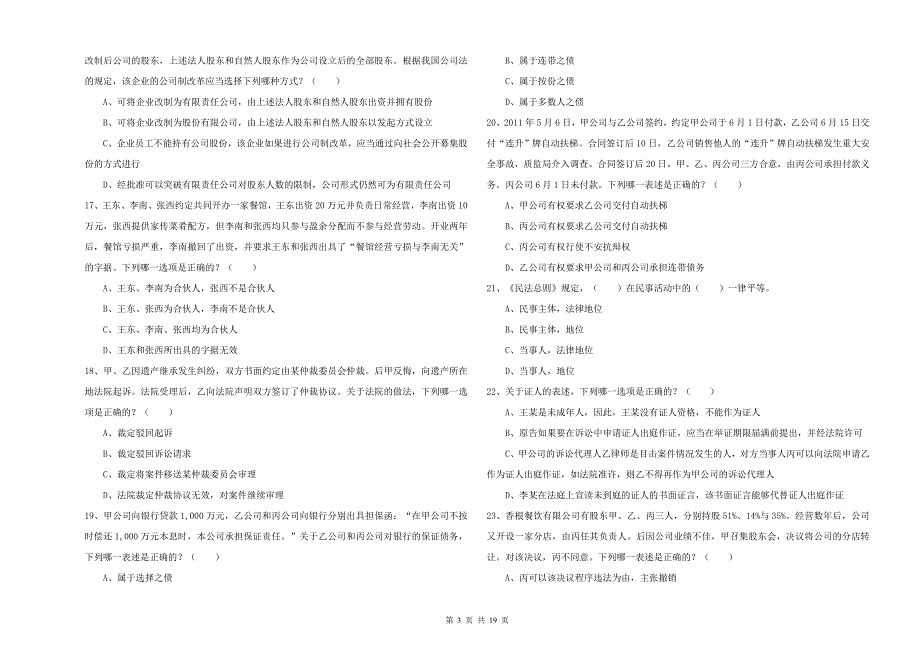 2019年司法考试（试卷三）模拟考试试题C卷 附解析.doc_第3页