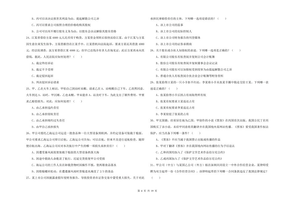 2019年司法考试（试卷三）模拟考试试题C卷 附解析.doc_第4页