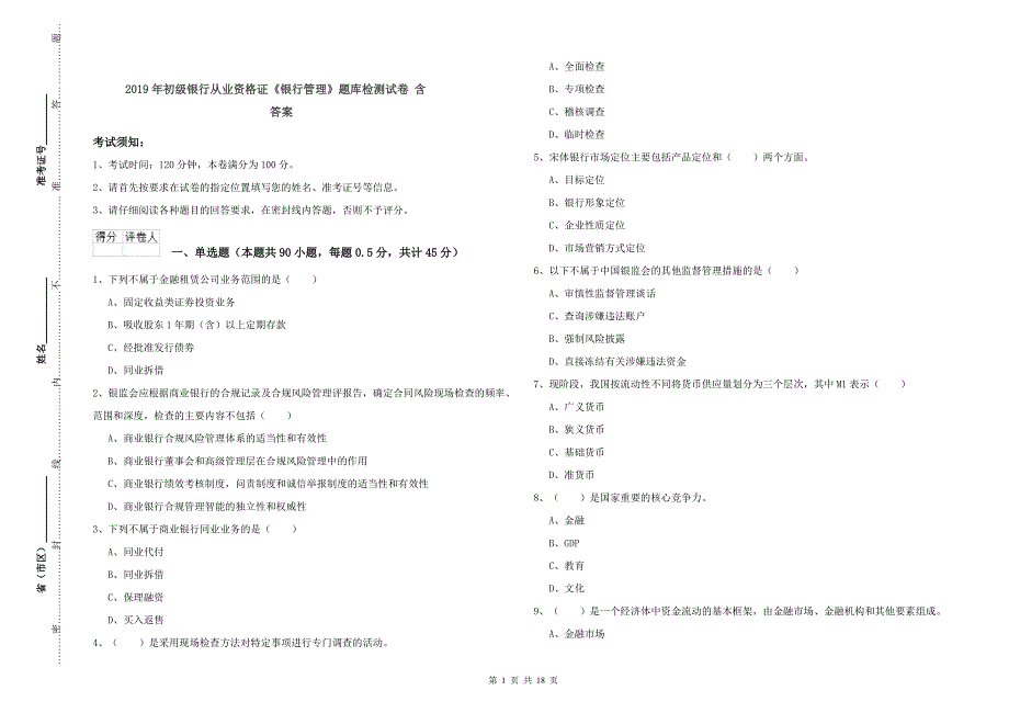 2019年初级银行从业资格证《银行管理》题库检测试卷 含答案.doc_第1页