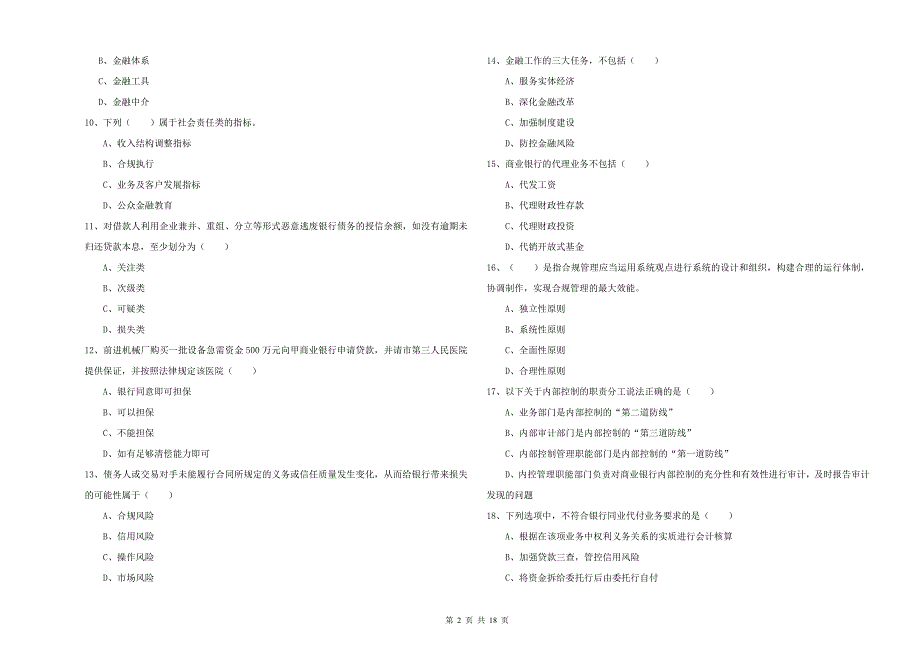 2019年初级银行从业资格证《银行管理》题库检测试卷 含答案.doc_第2页