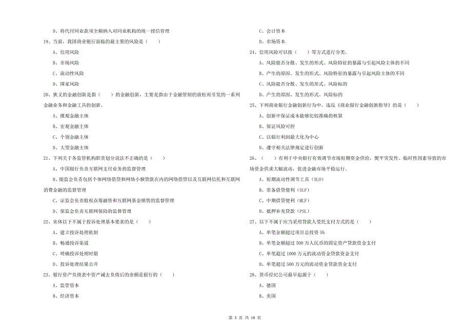 2019年初级银行从业资格证《银行管理》题库检测试卷 含答案.doc_第3页