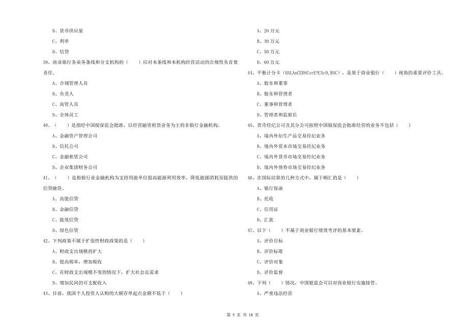 2019年初级银行从业资格证《银行管理》题库检测试卷 含答案.doc_第5页