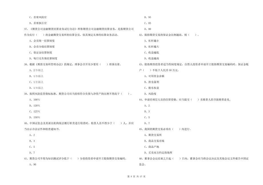 2020年期货从业资格考试《期货法律法规》综合练习试卷C卷 附答案.doc_第5页