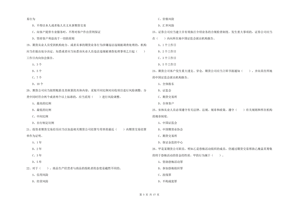 2019年期货从业资格考试《期货法律法规》自我检测试题 附答案.doc_第3页