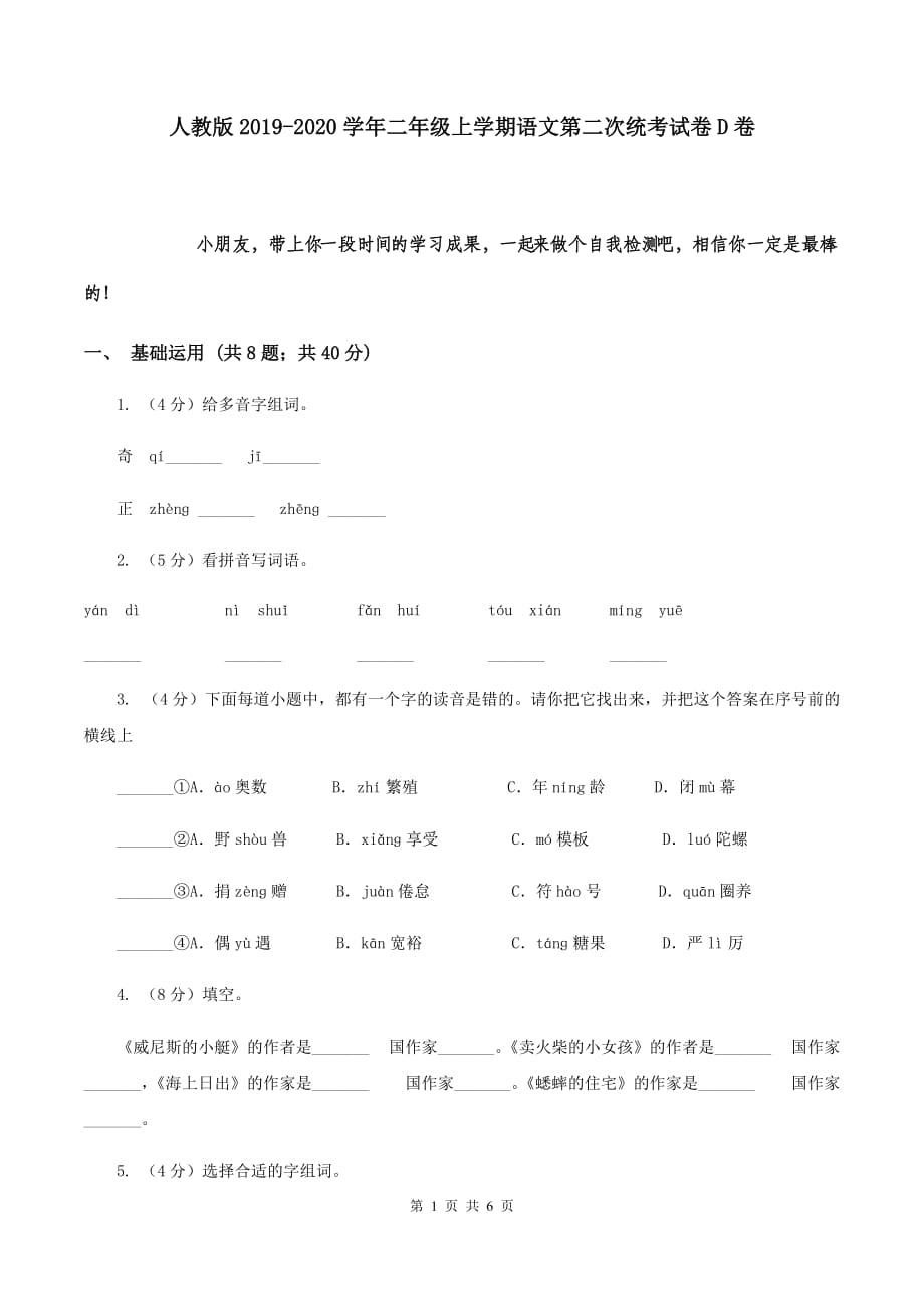 人教版2019-2020学年二年级上学期语文第二次统考试卷D卷.doc_第1页