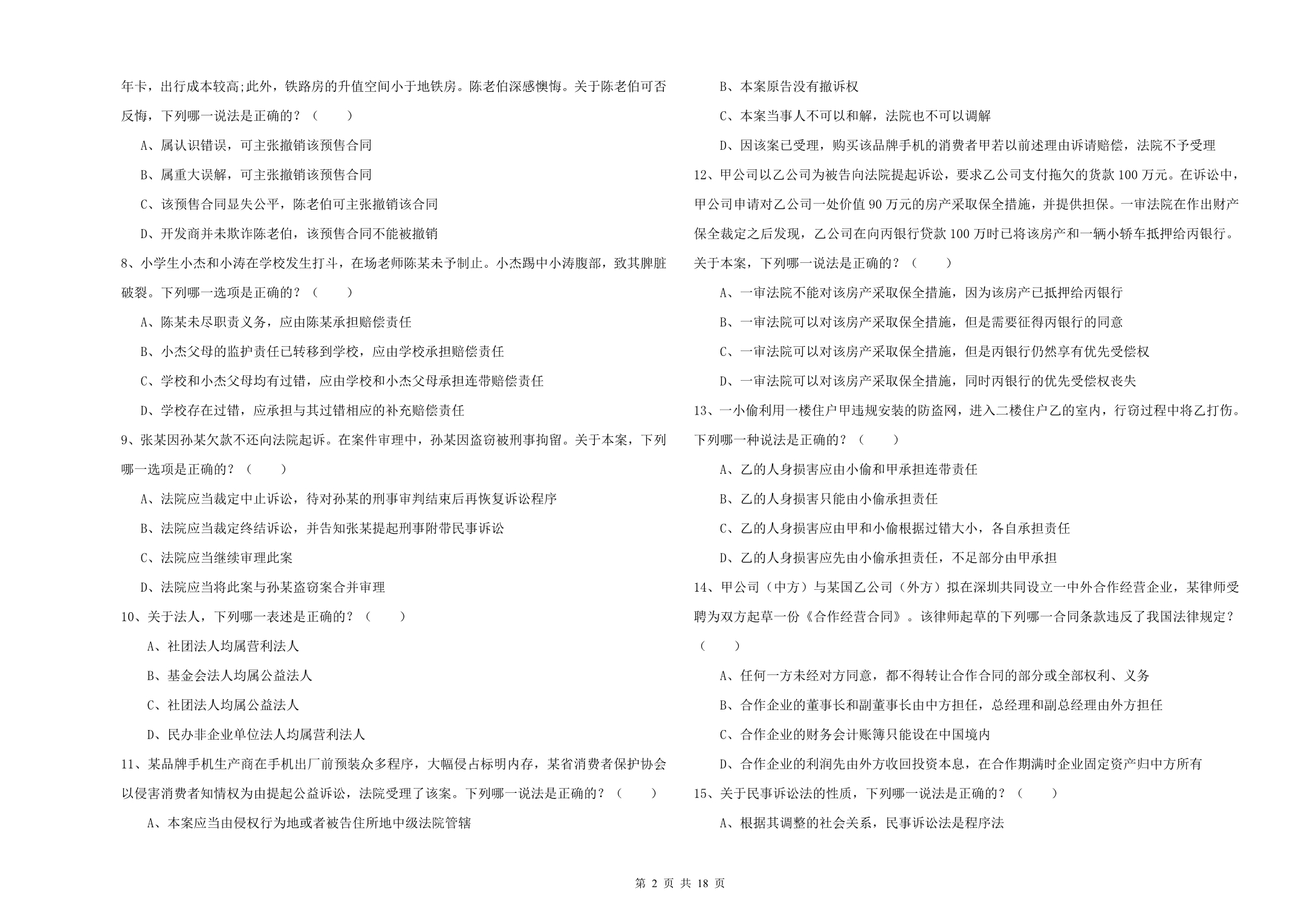 2019年司法考试（试卷三）综合检测试卷 附解析.doc_第2页