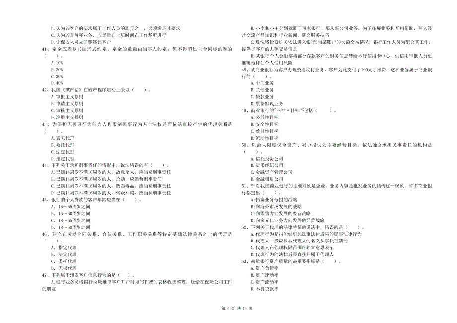 2019年中级银行从业资格《银行业法律法规与综合能力》能力提升试题C卷.doc_第4页