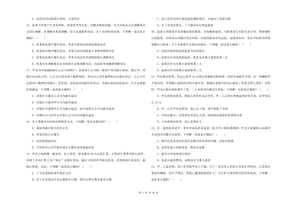 2019年下半年国家司法考试（试卷三）全真模拟试卷D卷 附解析.doc_第3页