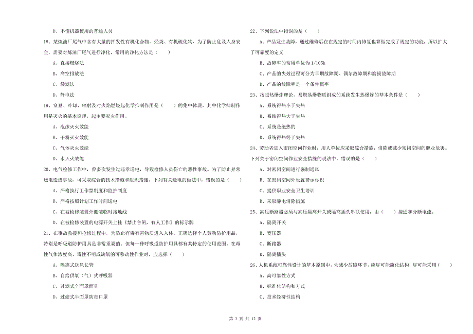 2019年安全工程师考试《安全生产技术》过关检测试卷B卷 附解析.doc_第3页